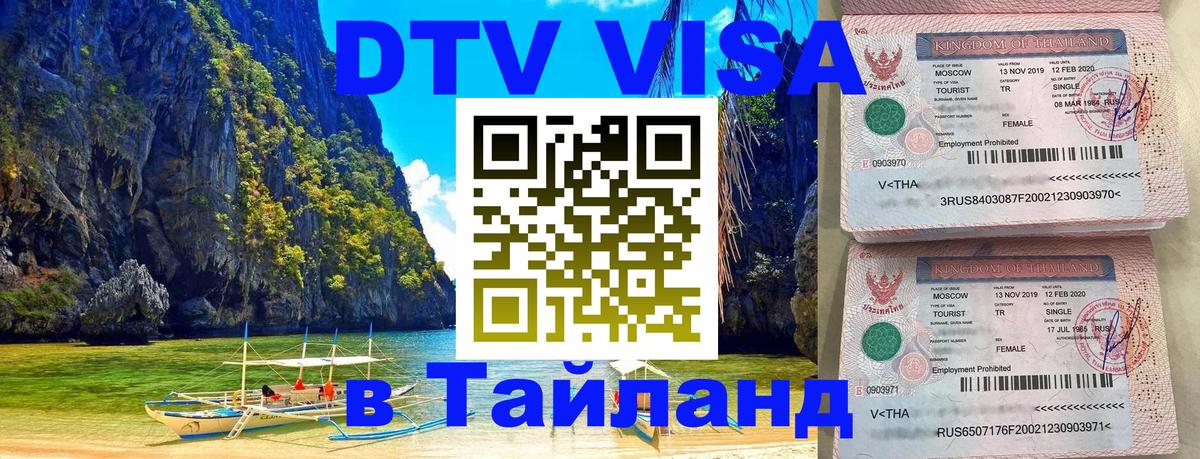 Электронная виза DTV в Тайланд 